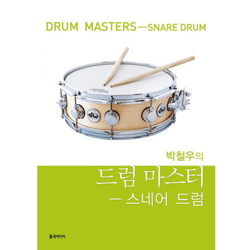 [박철우 드럼 교본] 박철우의 드럼 마스터 - 스네어 드럼/드럼교본
