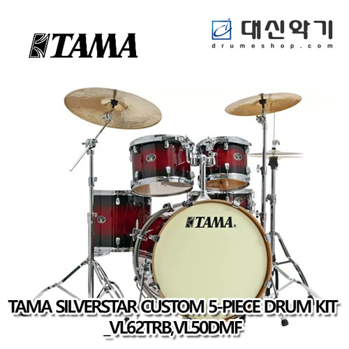 [TAMA] 타마 실버스타 커스텀 5기통 드럼 킷_VL52TRB